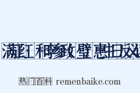 满江红·和李参政(璧)惠生日反义词是什么意思的图片